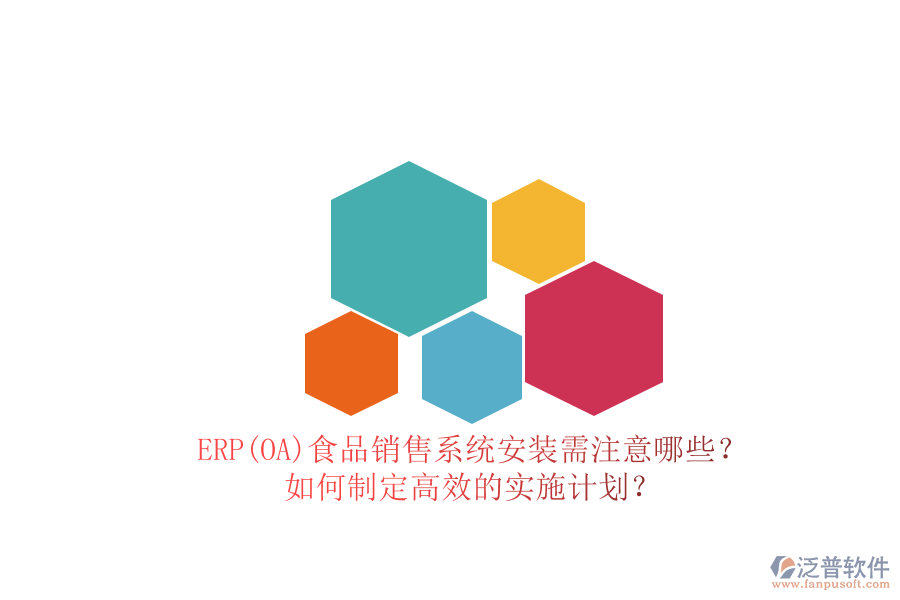 ERP(OA)食品銷售系統(tǒng)安裝需注意哪些？ 如何制定高效的實施計劃？