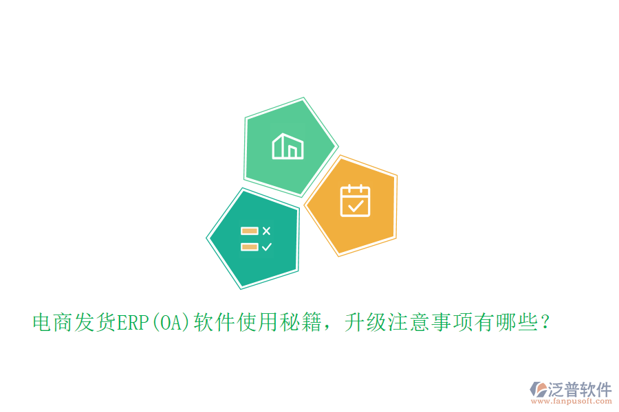 電商發(fā)貨ERP(OA)軟件使用秘籍，升級(jí)注意事項(xiàng)有哪些？