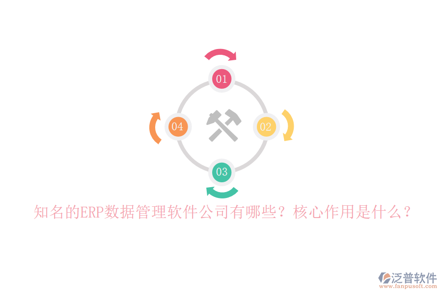 知名的ERP數(shù)據(jù)管理軟件公司有哪些？核心作用是什么？