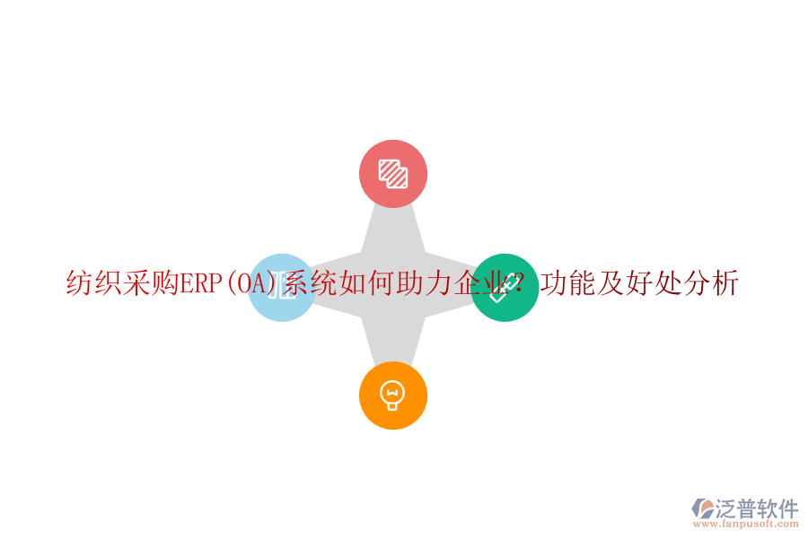 紡織采購ERP(OA)系統(tǒng)如何助力企業(yè)？功能及好處分析