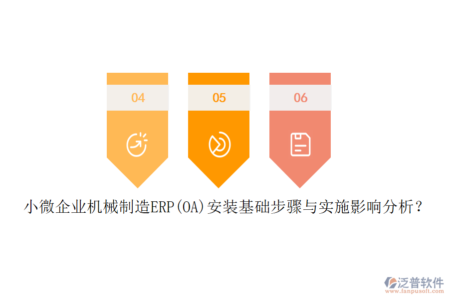 小微企業(yè)機械制造ERP(OA)安裝基礎(chǔ)步驟與實施影響分析？