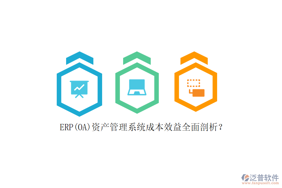 ERP(OA)資產(chǎn)管理系統(tǒng)成本效益全面剖析？