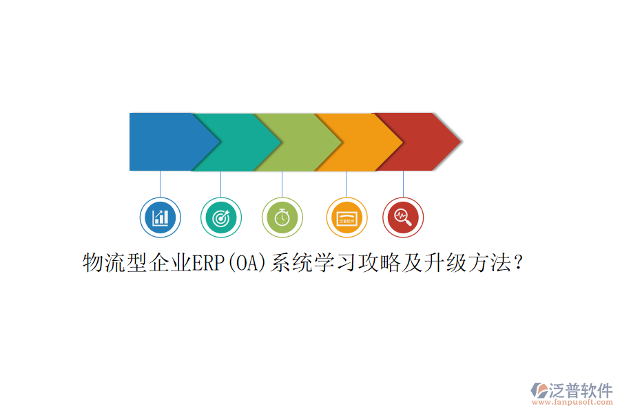 物流型企業(yè)ERP(OA)系統(tǒng)學(xué)習(xí)攻略及升級(jí)方法？