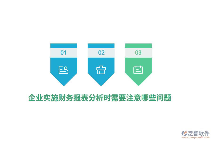 企業(yè)實施財務(wù)報表分析時需要注意哪些問題？