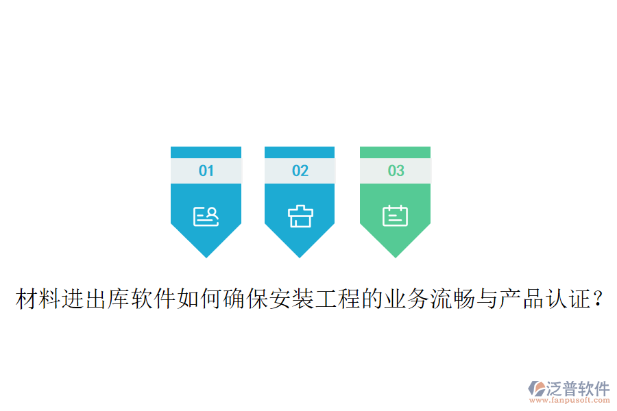 材料進(jìn)出庫(kù)軟件如何確保安裝工程的業(yè)務(wù)流暢與產(chǎn)品認(rèn)證？