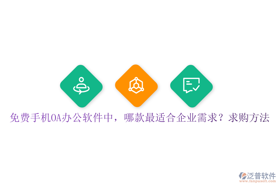 免費手機OA辦公軟件中，哪款最適合企業(yè)需求？求購方法