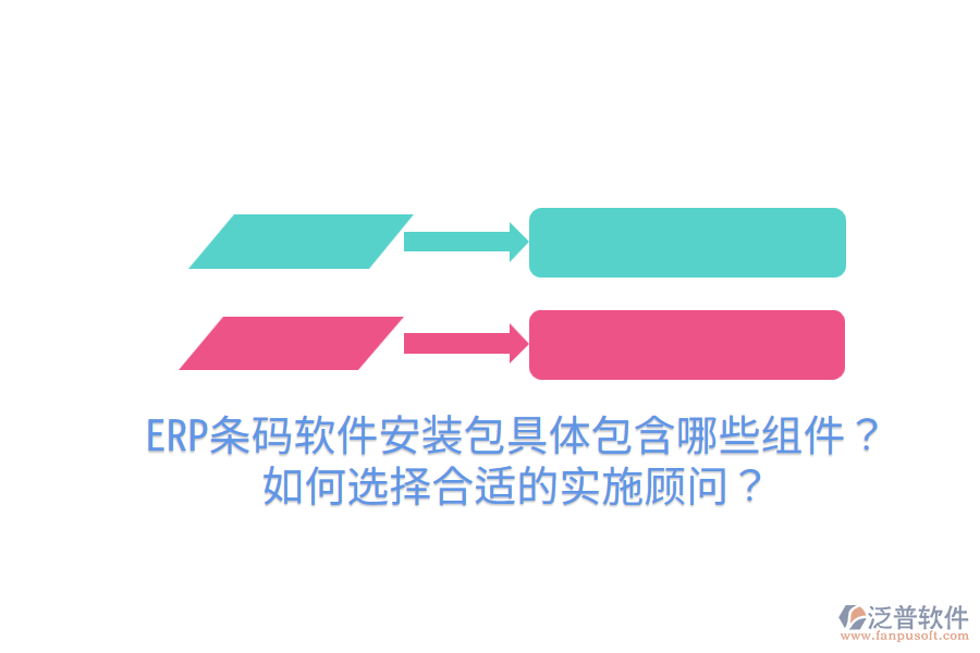  ERP條碼軟件安裝包具體包含哪些組件？如何選擇合適的實施顧問？