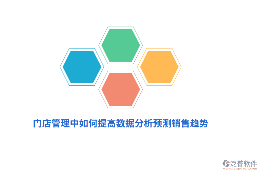 門店管理中如何提高數(shù)據(jù)分析預(yù)測銷售趨勢？