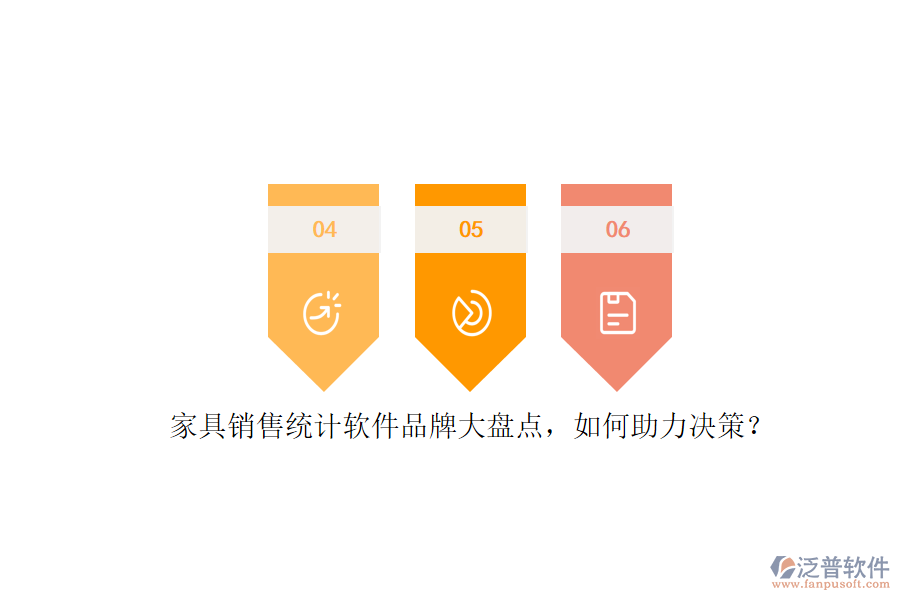 家具銷售統(tǒng)計軟件品牌大盤點，如何助力決策？