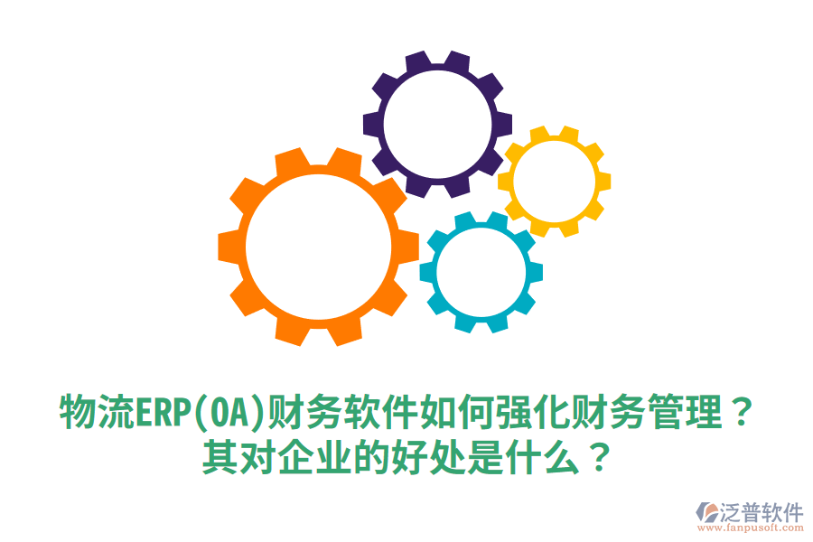 物流ERP(OA)財務(wù)軟件如何強化財務(wù)管理？其對企業(yè)的好處是什么？