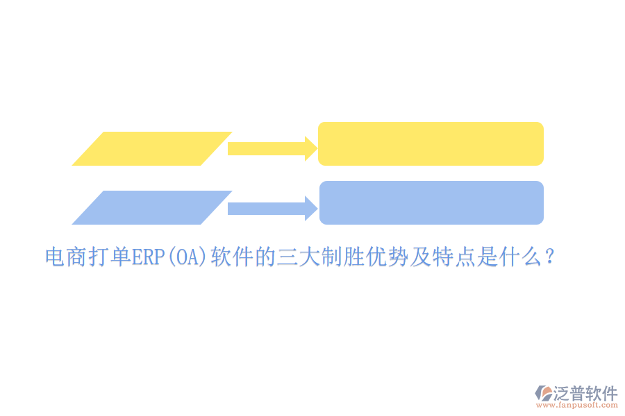 電商打單ERP(OA)軟件的三大制勝優(yōu)勢及特點是什么？