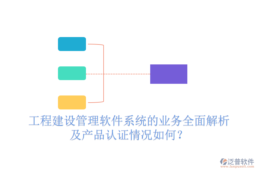 工程建設(shè)管理軟件系統(tǒng)的業(yè)務(wù)全面解析及產(chǎn)品認(rèn)證情況如何？