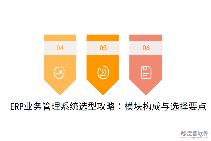  ERP業(yè)務(wù)管理系統(tǒng)選型攻略：模塊構(gòu)成與選擇要點(diǎn)