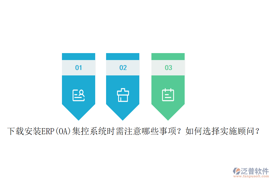 下載安裝ERP(OA)集控系統(tǒng)時需注意哪些事項？如何選擇實施顧問？