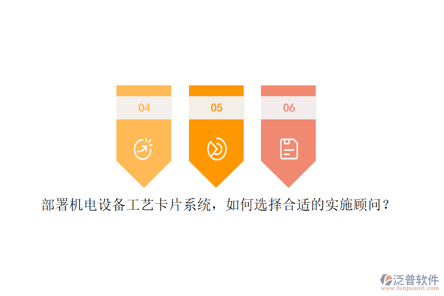 部署機(jī)電設(shè)備工藝卡片系統(tǒng)，如何選擇合適的實(shí)施顧問(wèn)？