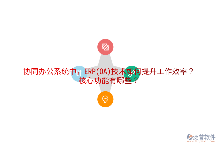 協(xié)同辦公系統(tǒng)中，ERP(OA)技術(shù)如何提升工作效率？核心功能有哪些？