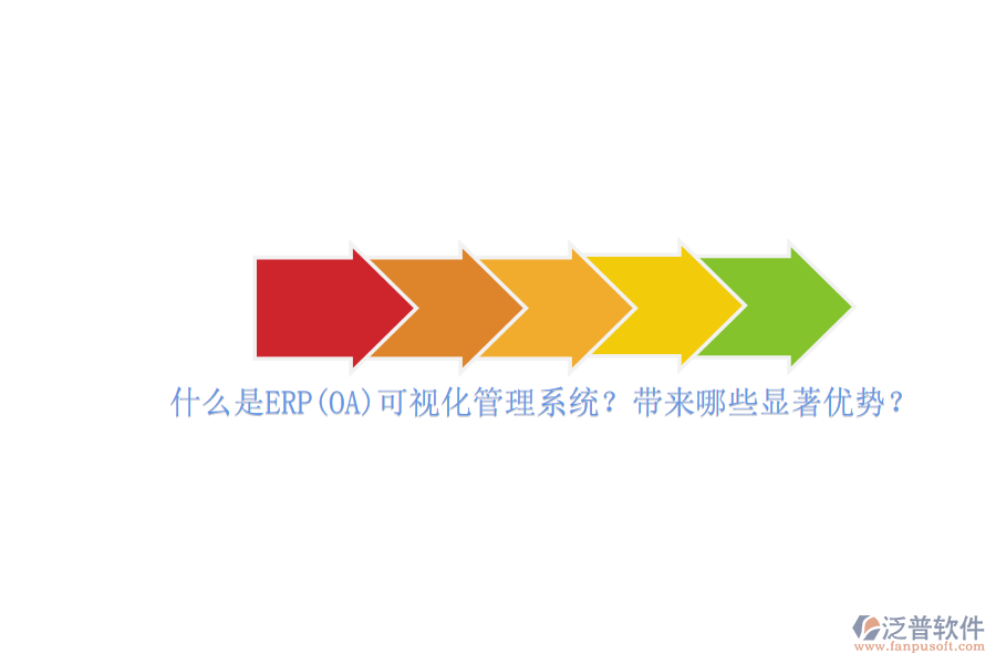 什么是ERP(OA)可視化管理系統(tǒng)？帶來哪些顯著優(yōu)勢？