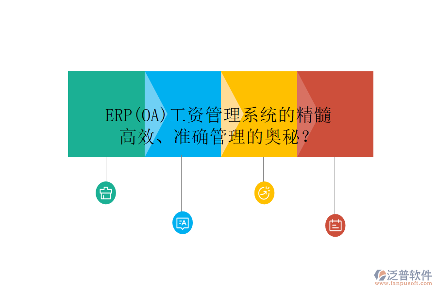 ERP(OA)工資管理系統(tǒng)的精髓：高效、準(zhǔn)確管理的奧秘？