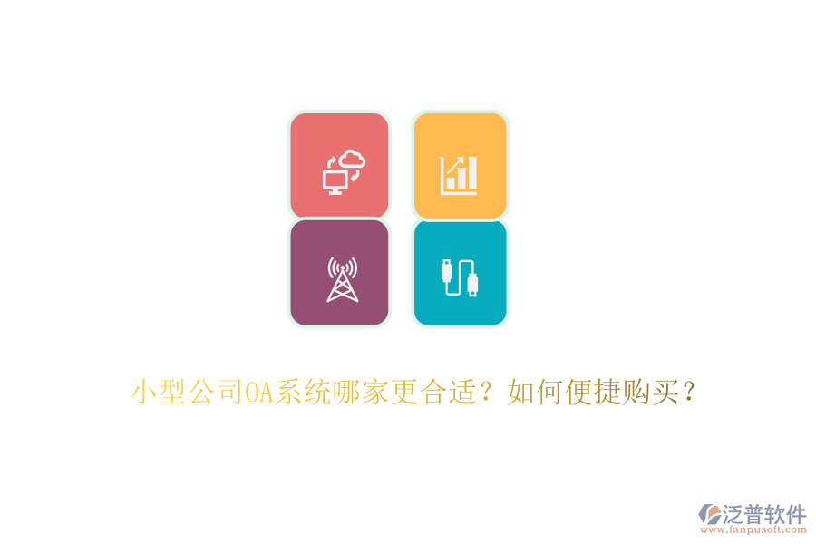 小型公司OA系統(tǒng)哪家更合適？如何便捷購(gòu)買？