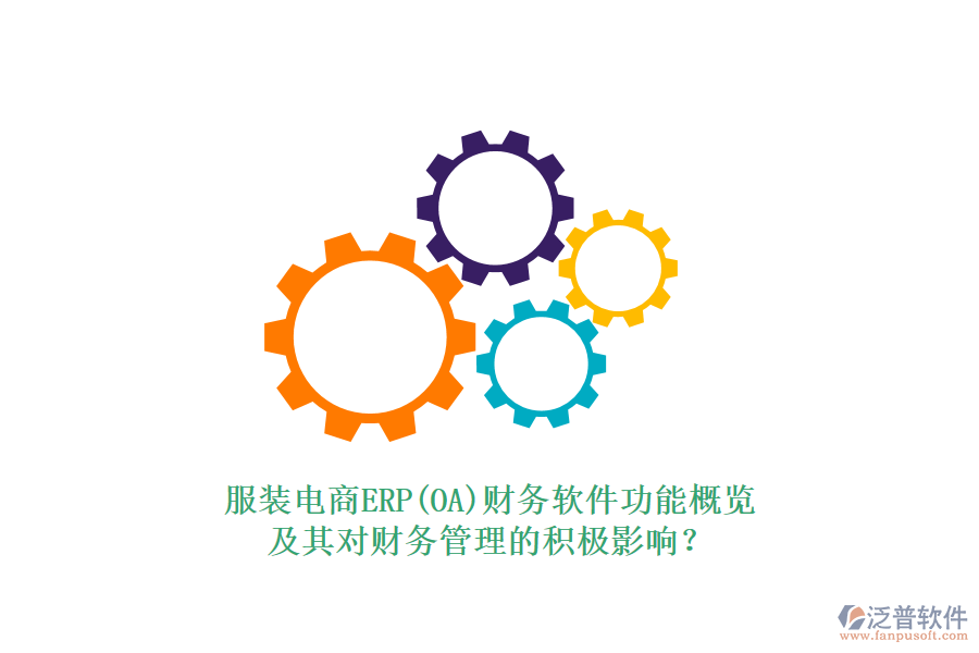 服裝電商ERP(OA)財(cái)務(wù)軟件功能概覽及其對(duì)財(cái)務(wù)管理的積極影響？