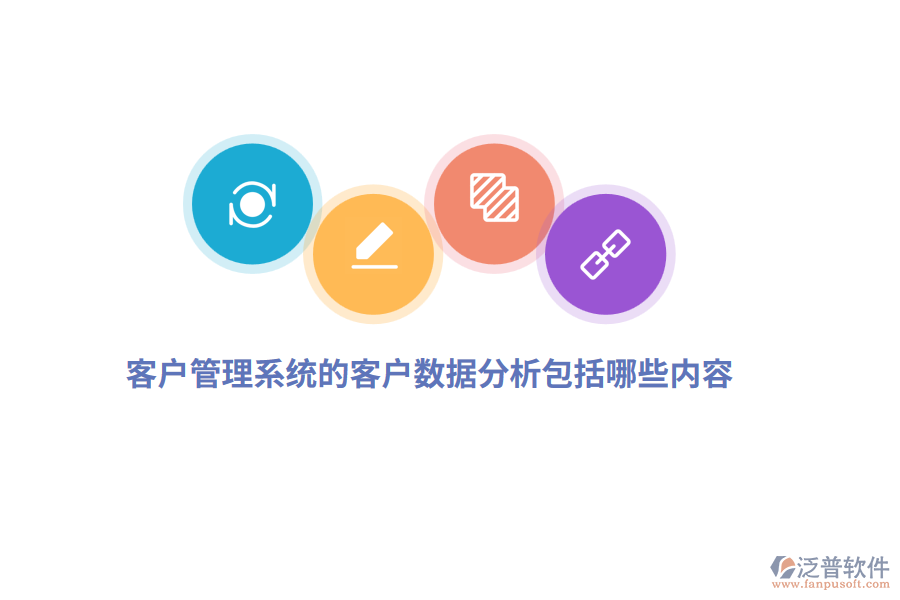 <a href=http://m.52tianma.cn/crm/ target=_blank class=infotextkey>客戶管理系統(tǒng)</a>的客戶數(shù)據(jù)分析包括哪些內(nèi)容？