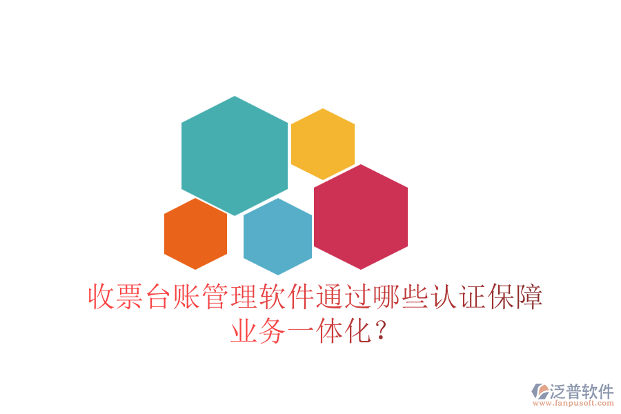 收票臺賬管理軟件通過哪些認證保障業(yè)務一體化？