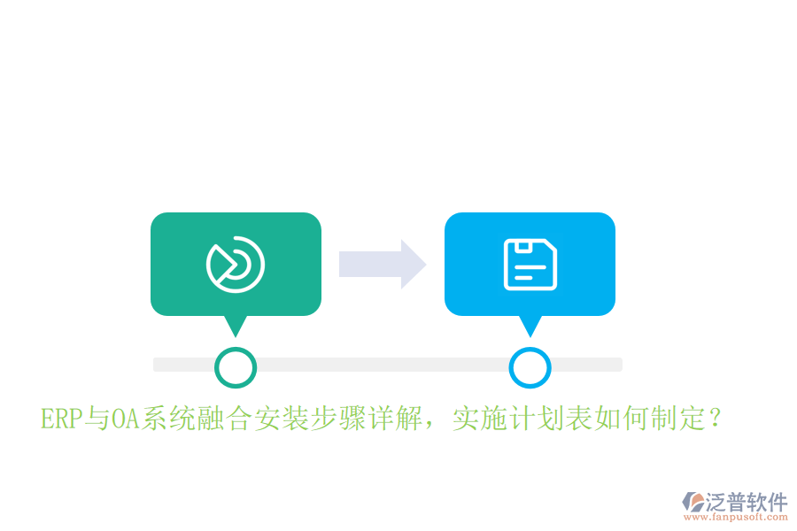 ERP與OA系統(tǒng)融合安裝步驟詳解，實施計劃表如何制定？