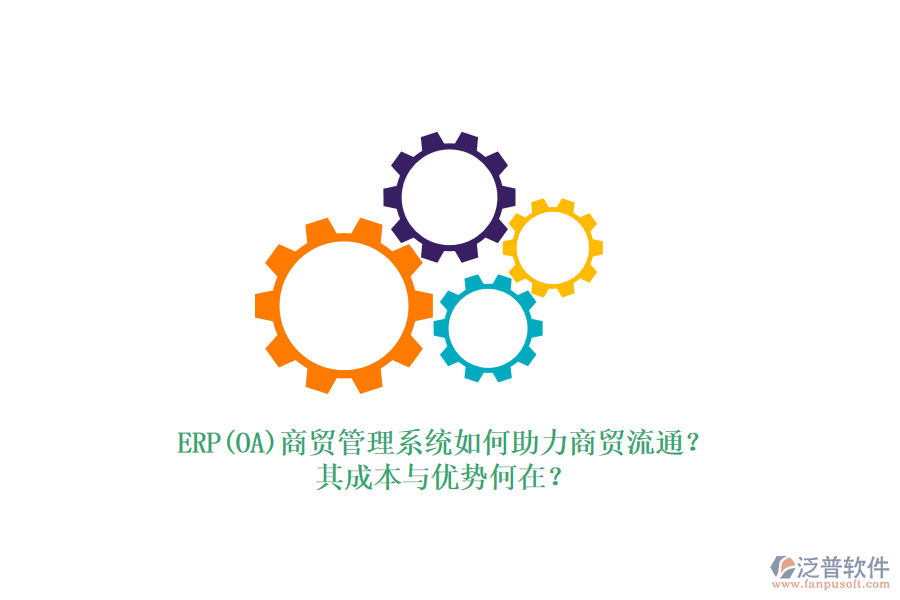 ERP(OA)商貿(mào)管理系統(tǒng)如何助力商貿(mào)流通？其成本與優(yōu)勢何在？