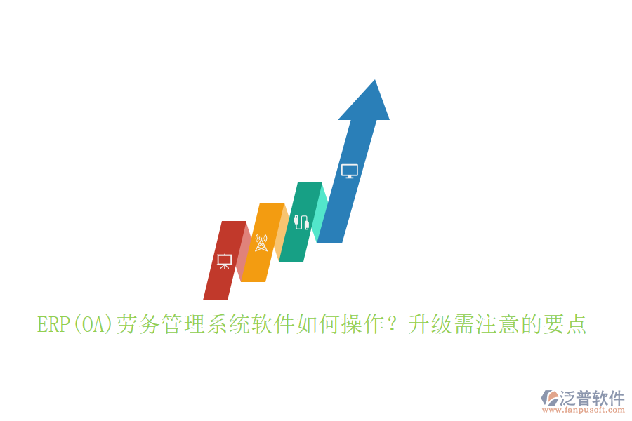 ERP(OA)勞務(wù)管理系統(tǒng)軟件如何操作？升級(jí)需注意的要點(diǎn)