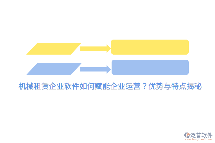 機械租賃企業(yè)軟件如何賦能企業(yè)運營？優(yōu)勢與特點揭秘