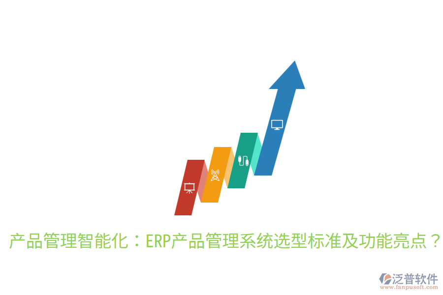  產品管理智能化：ERP產品管理系統(tǒng)選型標準及功能亮點？