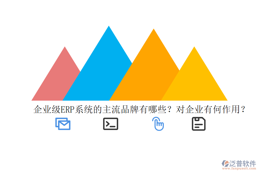 企業(yè)級(jí)ERP系統(tǒng)的主流品牌有哪些？對(duì)企業(yè)有何作用？