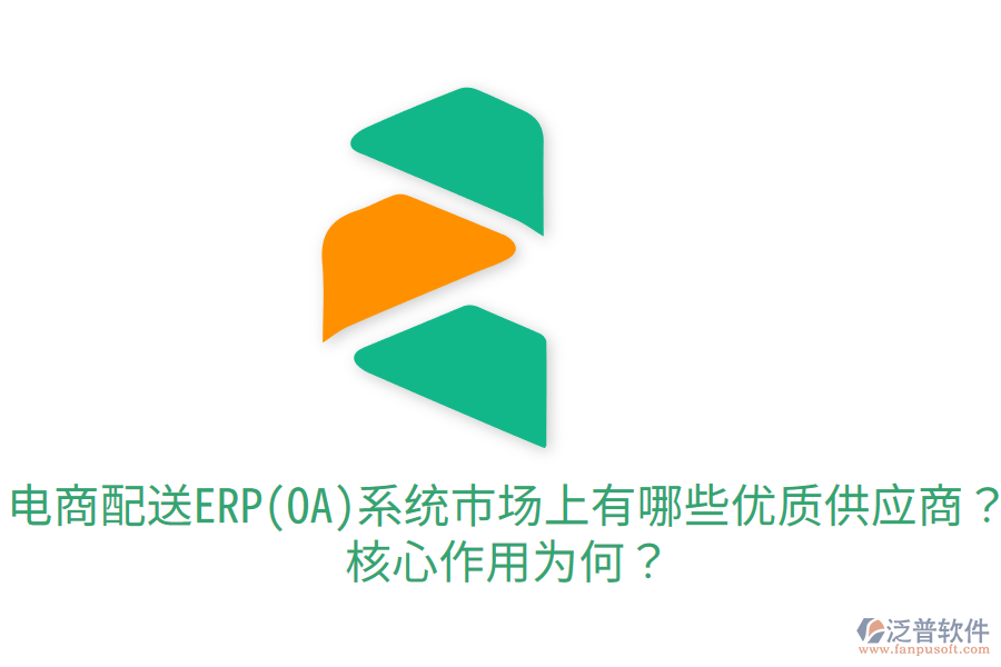  電商配送ERP(OA)系統(tǒng)市場上有哪些優(yōu)質供應商？核心作用為何？