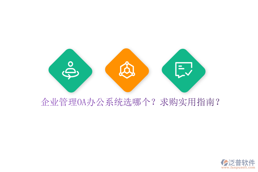 企業(yè)管理OA辦公系統(tǒng)選哪個？求購實用指南？