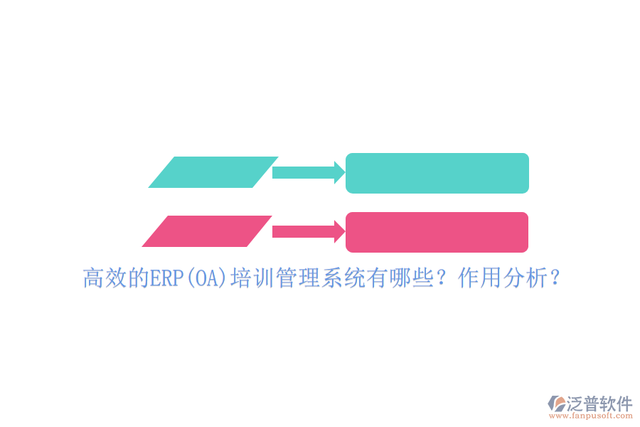 高效的ERP(OA)培訓(xùn)管理系統(tǒng)有哪些？作用分析？