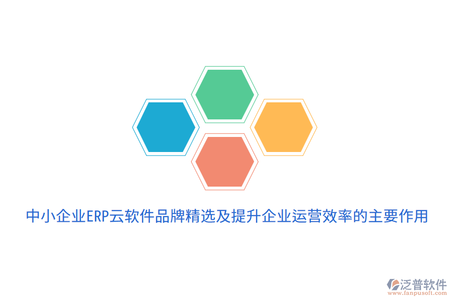  中小企業(yè)ERP云軟件品牌精選及提升企業(yè)運營效率的主要作用