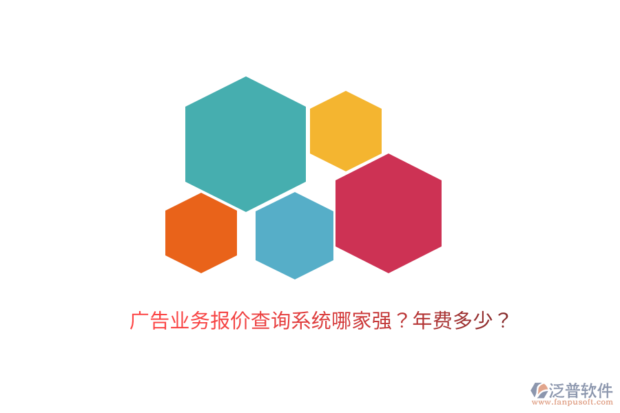 廣告業(yè)務(wù)報價查詢系統(tǒng)哪家強(qiáng)？年費(fèi)多少？