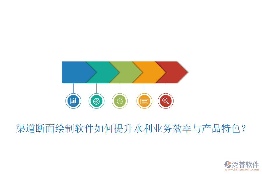 渠道斷面繪制軟件如何提升水利業(yè)務(wù)效率與產(chǎn)品特色？