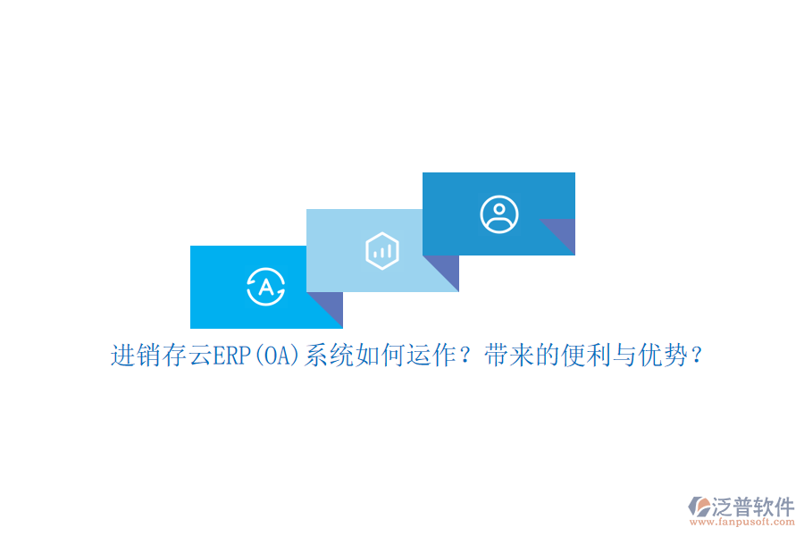 進銷存云ERP(OA)系統(tǒng)如何運作？帶來的便利與優(yōu)勢？