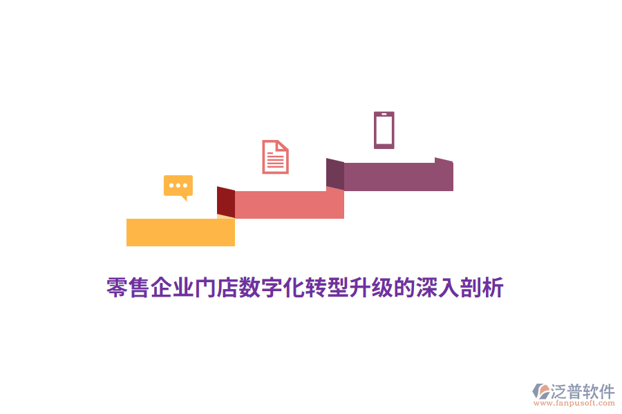 零售企業(yè)門店數(shù)字化轉型升級的深入剖析