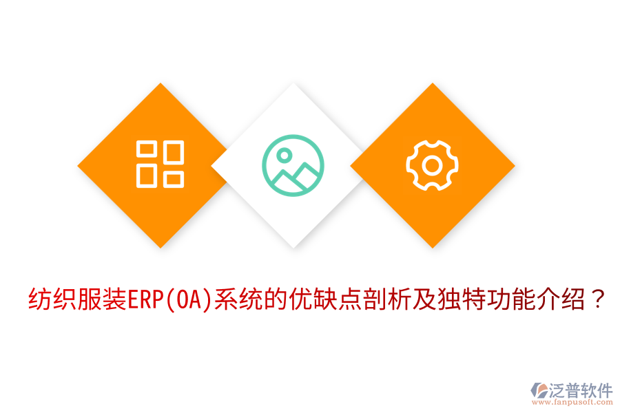 紡織服裝ERP(OA)系統(tǒng)的優(yōu)缺點(diǎn)剖析及獨(dú)特功能介紹？