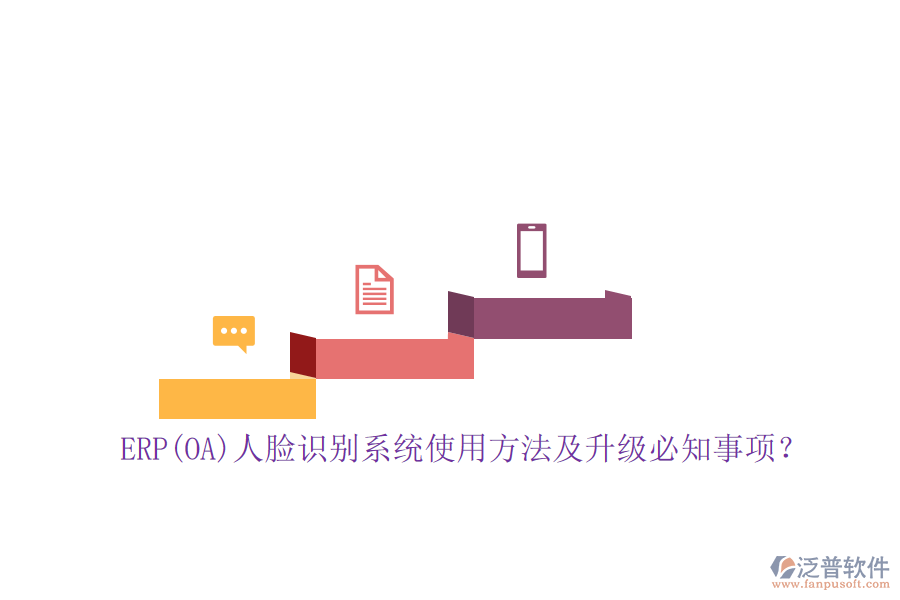 ERP(OA)人臉識別系統(tǒng)使用方法及升級必知事項？