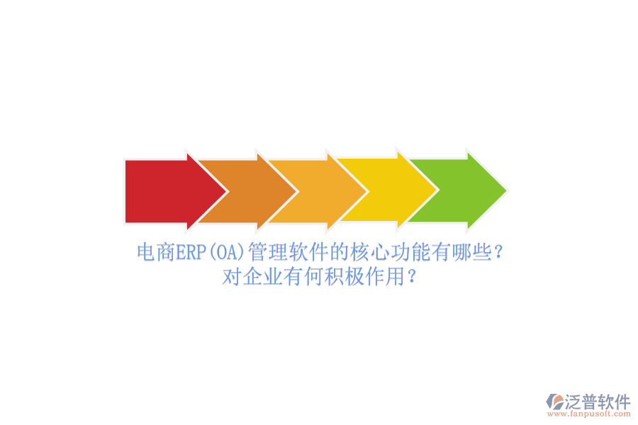 電商ERP(OA)管理軟件的核心功能有哪些？對(duì)企業(yè)有何積極作用？