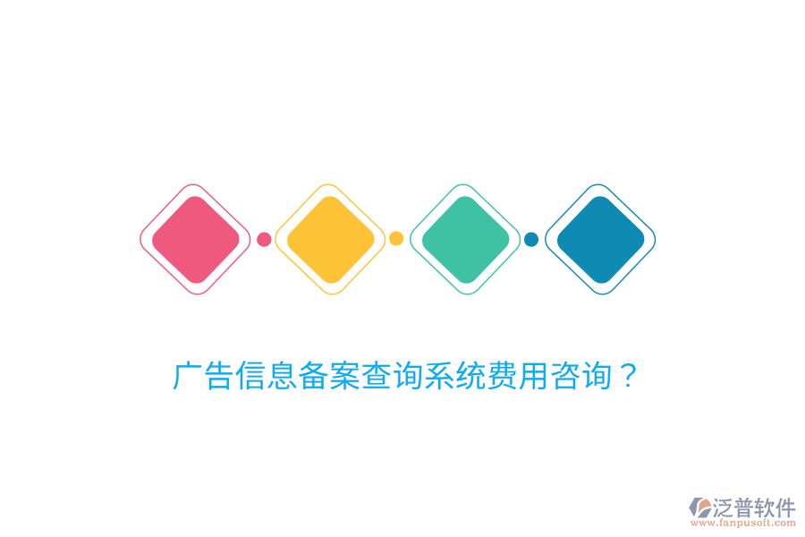 廣告信息備案查詢系統(tǒng)費(fèi)用咨詢？