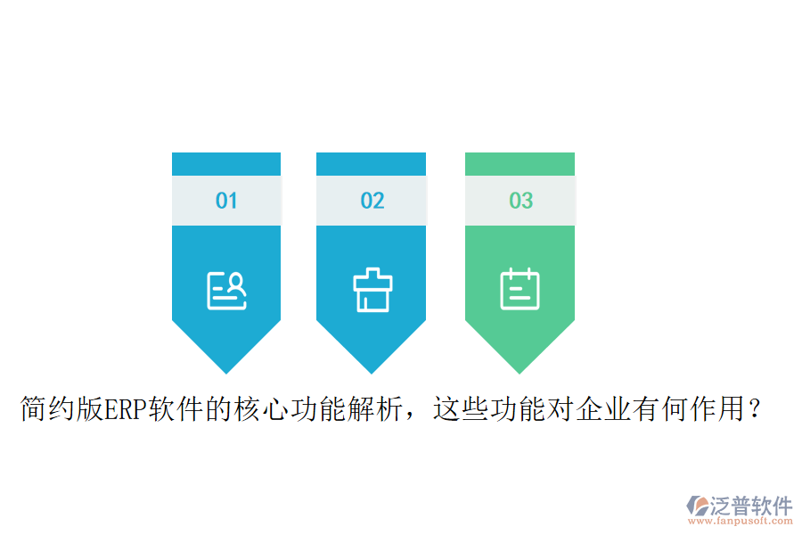 簡約版ERP軟件的核心功能解析，這些功能對企業(yè)有何作用？