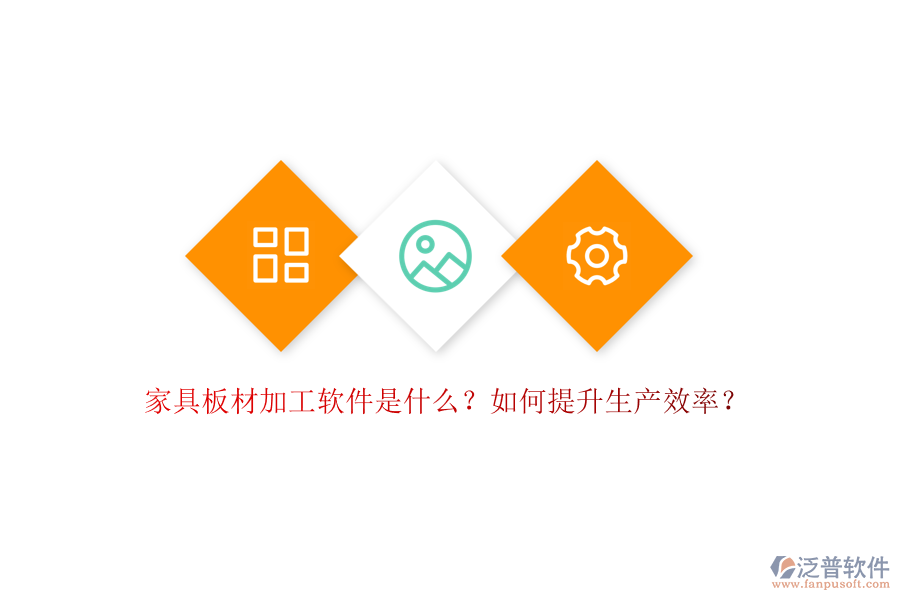 家具板材加工軟件是什么？如何提升生產(chǎn)效率？