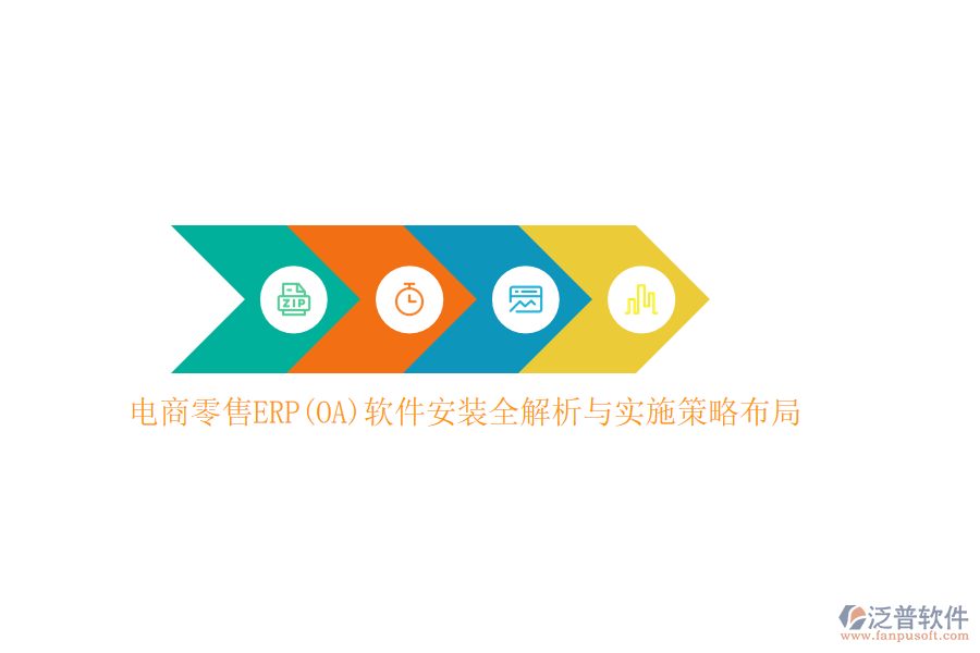 電商零售ERP(OA)軟件安裝全解析與實施策略布局