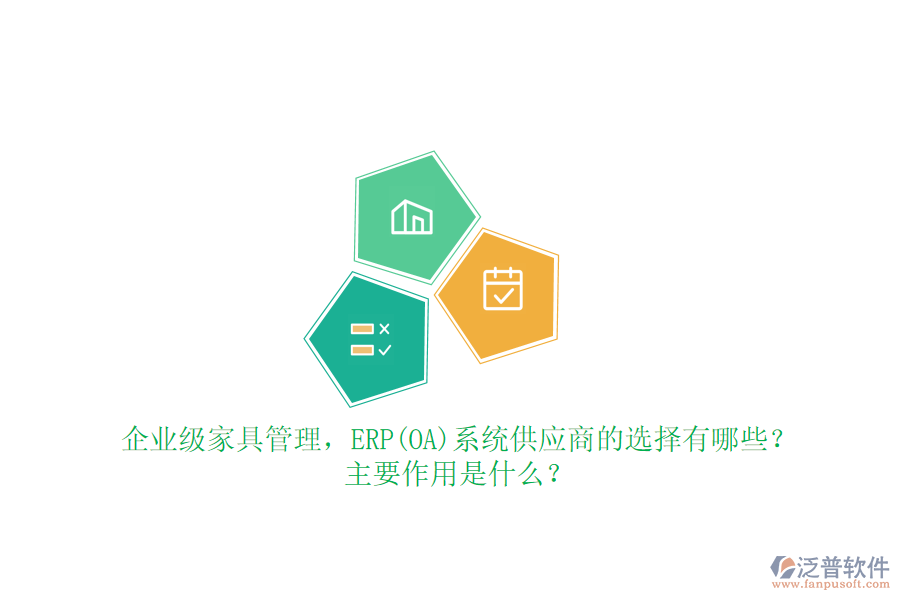 企業(yè)級家具管理，ERP(OA)系統(tǒng)供應商的選擇有哪些？主要作用是什么？