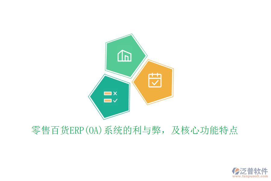 零售百貨ERP(OA)系統(tǒng)的利與弊，及核心功能特點