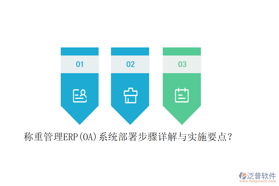 稱重管理ERP(OA)系統(tǒng)部署步驟詳解與實施要點？